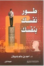 كتاب طور نفسك بنفسك