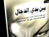 كتاب بين يدي الدجال