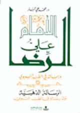 كتاب الإمام علي الرضا و رسالته في الطب النبوي