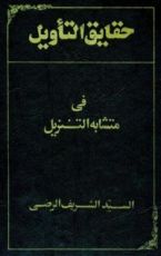 كتاب حقائق التأويل في متشابه التنزيل