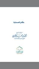 كتاب مقام الصحابة