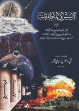 كتاب الأسس والمنطلقات في تحليل وتفصيل غوامض فقه التحولات