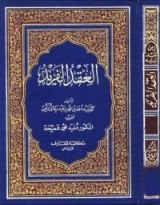 كتاب العقد الفريد ج9