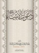 كتاب دعوات الأنبياء عليهم السلام