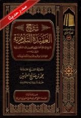 كتاب شرح العقيدة التدمرية