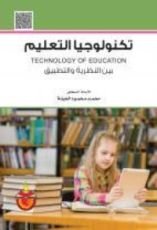 كتاب تكنولوجيا التعليم بين النظرية والتطبيق