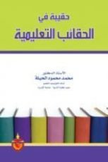 كتاب حقيبة في الحقائب التعليمية