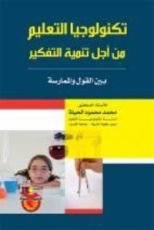 كتاب تكنولوجيا التعليم من اجل تنمية التفكير