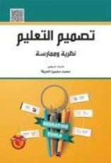 كتاب تصميم التعليم