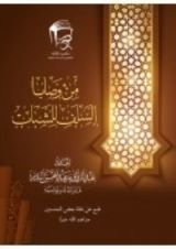 كتاب من وصايا السلف للشباب‎
