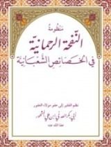 كتاب منظومة النفحة الرحمانية في الخصائص الشعبانية