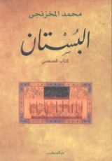 كتاب البستان