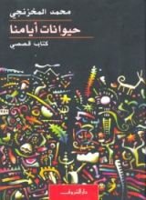 كتاب حيوانات أيامنا