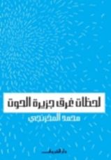 كتاب لحظات غرق جزيرة الحوت