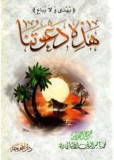 كتاب هذه دعوتنا
