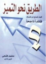 كتاب الطريق نحو التميز