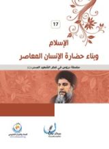 كتاب الإسلام وبناء حضارة الإنسان المعاصر