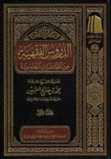 كتاب الدروس الفقهية من المحاضرات الجامعية