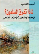 كتاب لماذا تفرق المسلمون؟