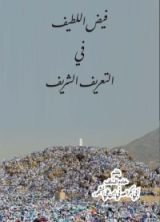 كتاب فيض اللطيف في التعريف الشريف