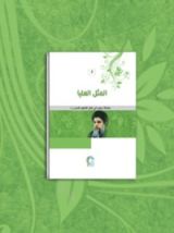 كتاب المثل العليا