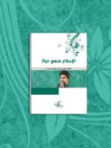 كتاب الإسلام منهج حياة