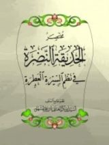 كتاب مختصر الحديقة النضرة في نظم السيرة العطرة