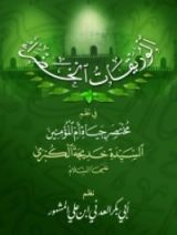 كتاب الوريقات الخضراء في نظم مختصر حياة أم المؤمنين