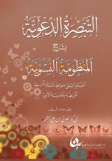 كتاب التبصرة الدعوية بشرح المنظومة النسوية الحاوية على ضوابط المرأة المسلمة المرتبطة بالمدرسة الأبوية