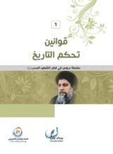 كتاب قوانين تحكم التاريخ