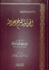 كتاب الجن والصرع وعلاجه