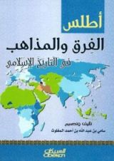 أطلس الفرق والمذاهب في التاريخ الاسلامي‎ كتاب 