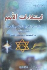 كتاب ابتلاءات الأمم