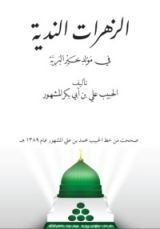 كتاب منظومة الزهرات الندية في مولد خير البرية