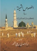 كتاب منظومة الفصوص الثمينة في ذكر مشاهد المدينة