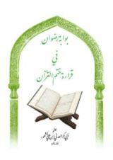 كتاب منظومة بوابة رضوان في قراءة ختم القرآن