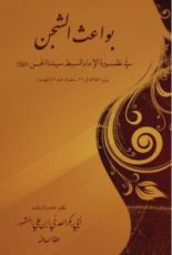 كتاب منظومة بواعث الشجن في نظم سيرة الإمام السبط سيدنا الحسن