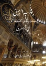 كتاب منظومة شراب الرحيق في سرد حياة الخليفة الأول أبي بكر الصديق