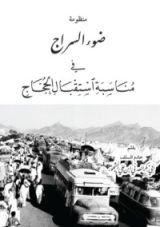 كتاب منظومة ضوء السراج في مناسبة استقبال الحجاج