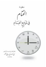 كتاب منظومة الختام في توديع العام