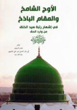 كتاب منظومة الأوج الشامخ والمقام الباذج في إشهار رتبة سيد الخلق من وارد الحق صلى الله عليه وسلم