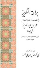 كتاب براعة التطريز في نظم الخليفة السادس عمر بن عبد العزيز رضي الله عنه