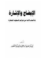 كتاب الإيضاح والإشارة لما أصاب الأمة من هزائم السقوف المنهارة