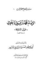 كتاب الإمام محمد بن علي باعلوي
