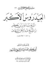 كتاب العيدروس الأكبر