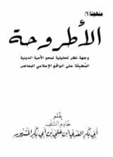 كتاب الأطروحة :وجهة نظر تحليلية لمحو الأمية الدينية المطبقة على الواقع الإعلامي المعاصر