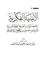 كتاب الأبنية الفكرية الجامعة لثوابت الطريقة العلوية الحسينية المتفرعة من حضرموت إلى مجموع البلاد الإسلامية