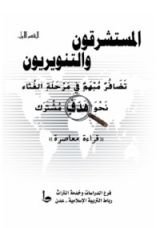 كتاب المستشرقون والتنويريون