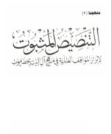 كتاب التنصيص المثبوب لإبراز المواقف العالمية في منهج آل البيت بحضر موت