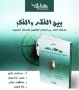 كتاب بين الفقه والفكر: إشكالية الصلة بين الأحكام التكليفية والأحكام التكوينية